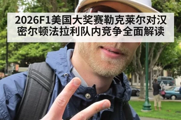 2026F1美国大奖赛勒克莱尔对汉密尔顿法拉利队内竞争全面解读