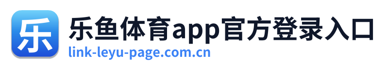 乐鱼体育app官方登录入口